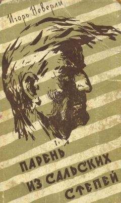 Игорь Неверли - Парень из Сальских степей - <a href=