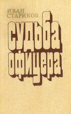 Иван Стариков - Судьба офицера. Книга 1 - Ярость - <a href=