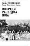 Александр Каневский - Впереди разведка шла - <a href=