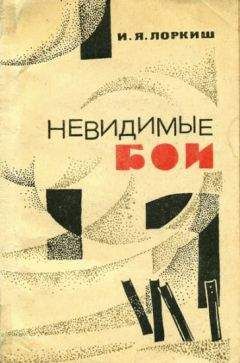Иосиф Лоркиш - Невидимые бои - <a href=