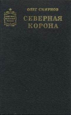Олег Смирнов - Северная корона - <a href=
