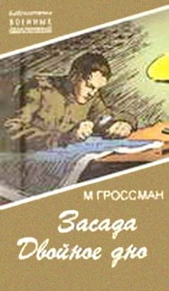 Марк Гроссман - Засада. Двойное дно - <a href=