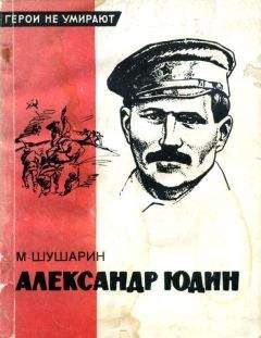 Михаил Шушарин - Александр Юдин - <a href=