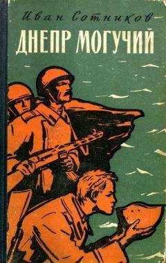 Иван Сотников - Днепр могучий - <a href=