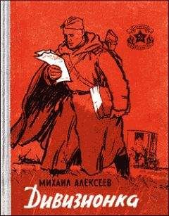 Михаил Алексеев - Дивизионка - <a href=
