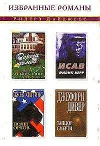 Джек Хиггинс - Полет орлов - <a href=