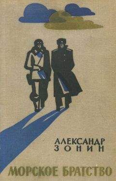 Александр Зонин - Морское братство - <a href=