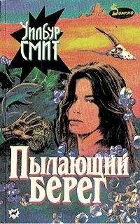 Уилбур Смит - Пылающий берег - <a href=
