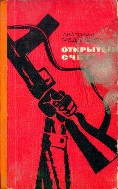 Анатолий Медников - Открытый счет - <a href=