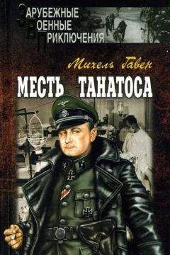 Михель Гавен - Месть Танатоса - <a href=