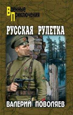 Валерий Поволяев - Русская рулетка - <a href=