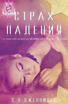 Сайрита Л. Дженнингс - Страх падения (ЛП) - <a href=