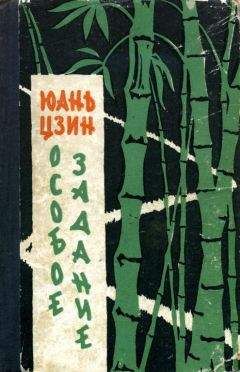 Юань Цзин - Особое задание - <a href=
