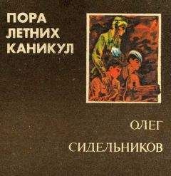 Олег Сидельников - Пора летних каникул - <a href=