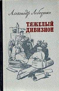 Александр Лебеденко - Тяжелый дивизион - <a href=