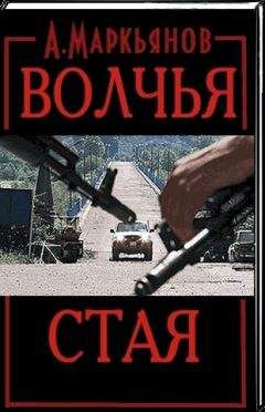 Александр Маркьянов - Волчья стая - <a href=