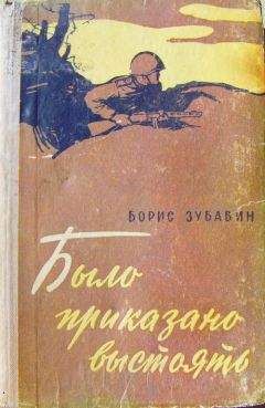 Борис Зубавин - Было приказано выстоять - <a href=