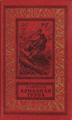 Иван Ефремов - Алмазная труба: Рассказы - <a href=