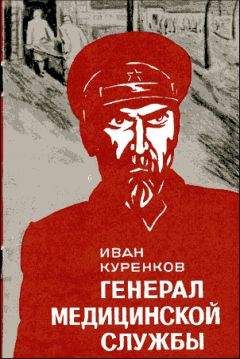 Иван Куренков - Генерал медицинской службы - <a href=
