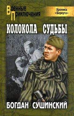Богдан Сушинский - Колокола судьбы - <a href=
