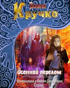 Алёна Кручко - Осенний перелом