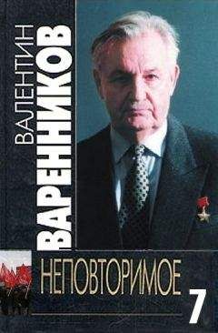 Валентин Варенников - Неповторимое. Книга 7 - <a href=