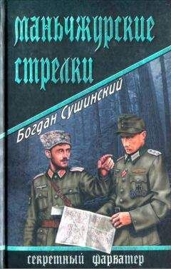 Богдан Сушинский - Маньчжурские стрелки - <a href=