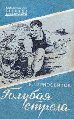 Владимир Черносвитов - Голубая стрела - <a href=