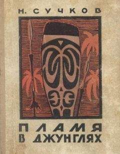 Николай Сучков - Пламя в джунглях - <a href=