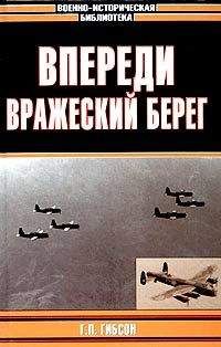 Гай Гибсон - Впереди вражеский берег - <a href=