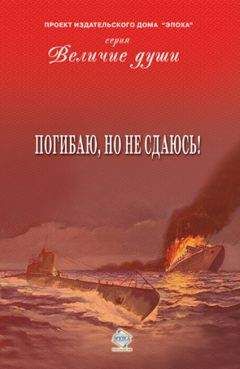 Коллектив авторов - Погибаю, но не сдаюсь! (сборник) - <a href=