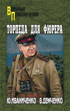 Вячеслав Демченко - Торпеда для фюрера - <a href=