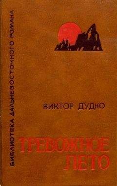 Виктор Дудко - Тревожное лето - <a href=