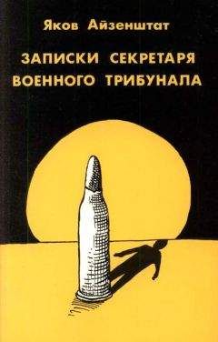 Яков Айзенштат - Записки секретаря военного трибунала. - <a href=