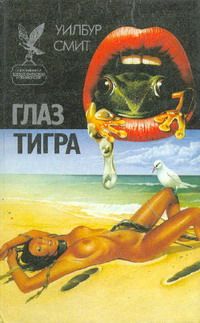 Уилбур Смит - Глаз тигра - <a href=