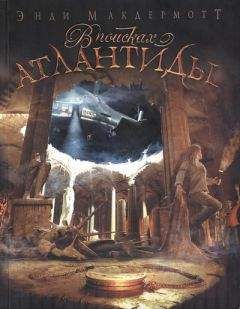 Энди Макдермотт - В поисках Атлантиды - <a href=