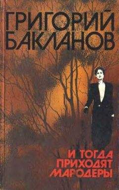 Григорий Бакланов - Меньший среди братьев - <a href=