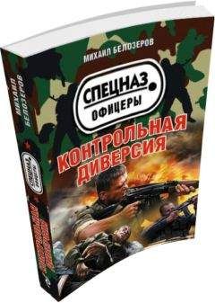 Михаил Белозёров - Контрольная диверсия - <a href=