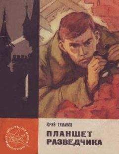 Юрий Туманов - Планшет разведчика - <a href=