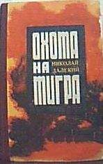 Николай Далекий - Охота на тигра - <a href=