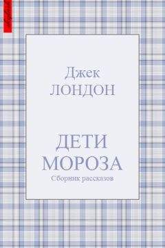 Джек Лондон - Дети мороза (сборник рассказов) - <a href=