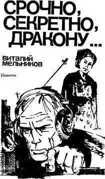 Виталий Мельников - Срочно, секретно, Дракону... - <a href=