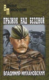 Владимир Михановский - Прыжок над бездной - <a href=