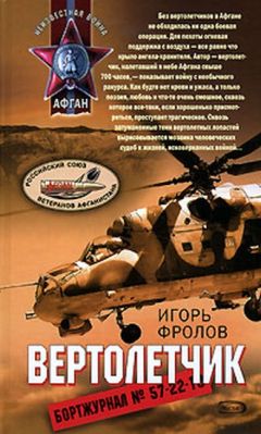 Игорь Фролов - Вертолетчик - <a href=