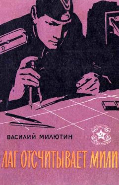 Василий Милютин - Лаг отсчитывает мили (Рассказы) - <a href=