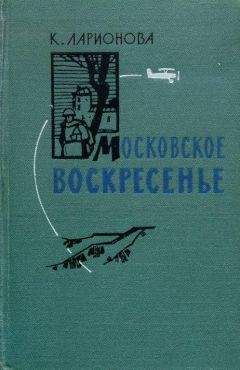 Клара Ларионова - Московское воскресенье - <a href=