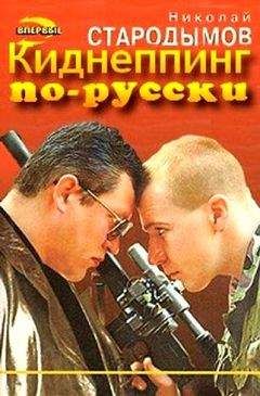 Николай Стародымов - Киднеппинг по-русски - <a href=
