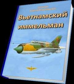 Алексей Гребиняк - Вьетнамский иммельман - <a href=