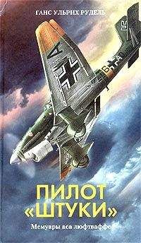 Рудель Ганс-Ульрих - Пилот "штуки" - <a href=
