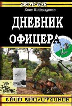 Каим Шайхитдинов - Дневник офицера - <a href=